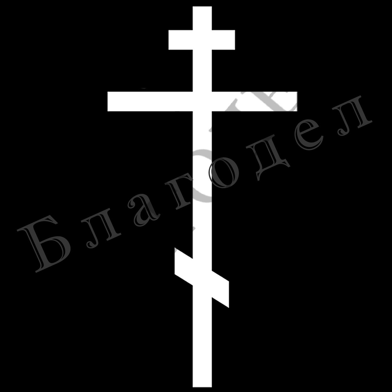 Гравировка на памятник Крест №10